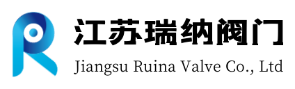 江蘇瑞納閥門有限公司